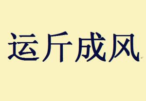 運斤成風意思|運斤成風的意思